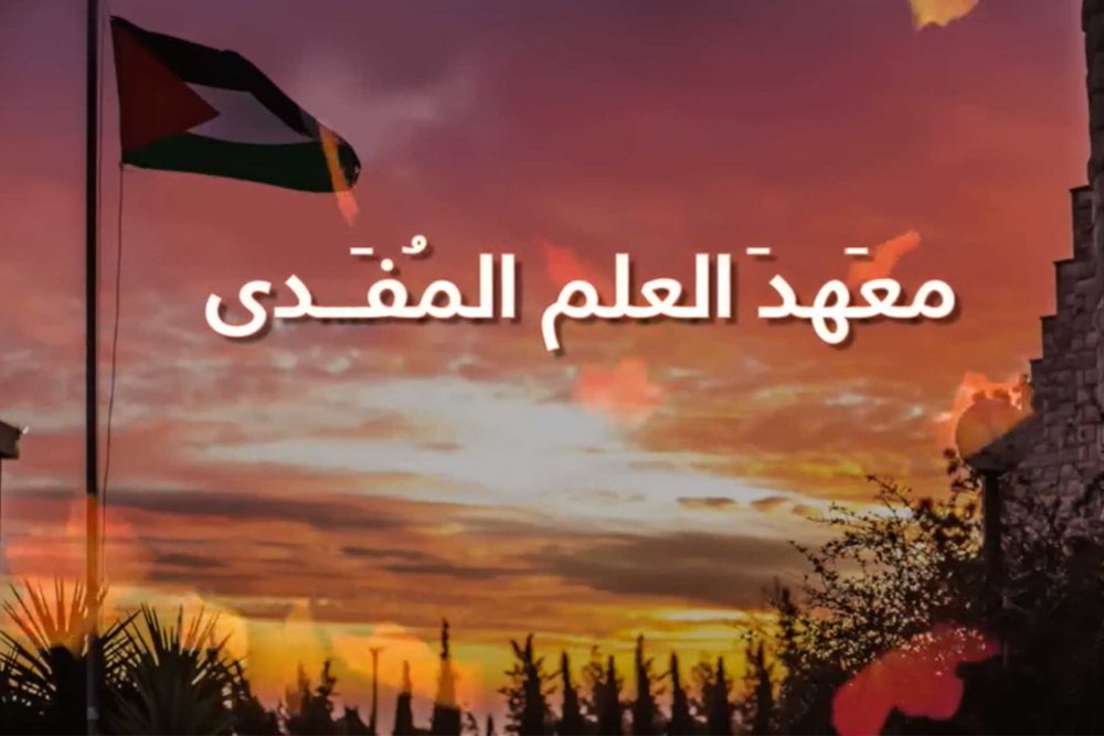 Anthem of Birzeit University, Ramallah, Palestine, composed by Salvador ‘Arnita