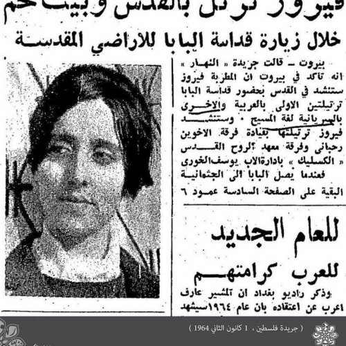 Filastin newspaper article about singer Fairuz's tour to Palestine during the Pope’s visit to the country, 1964