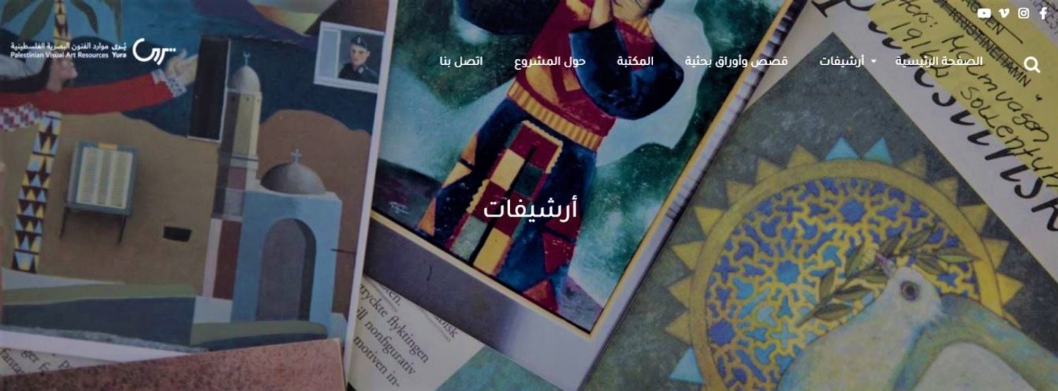 Webpage of the al-Hoash digital archives for Palestinian visual arts